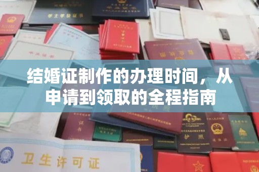 汉源结婚证制作的办理时间，从申请到领取的全程指南